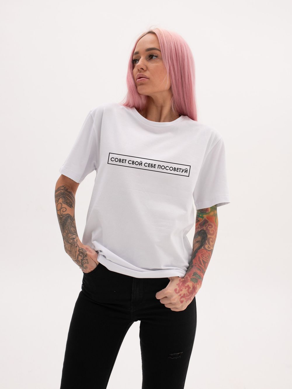 СОВЕТ СВОЙ СЕБЕ ПОСОВЕТУЙ