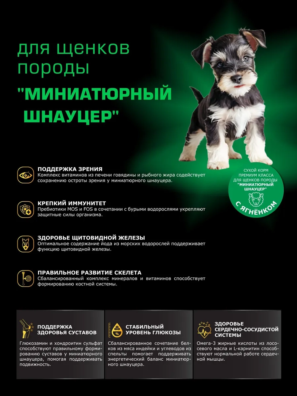 Корм для щенков Миниатюрный шнауцер, с ягненком, 6 кг