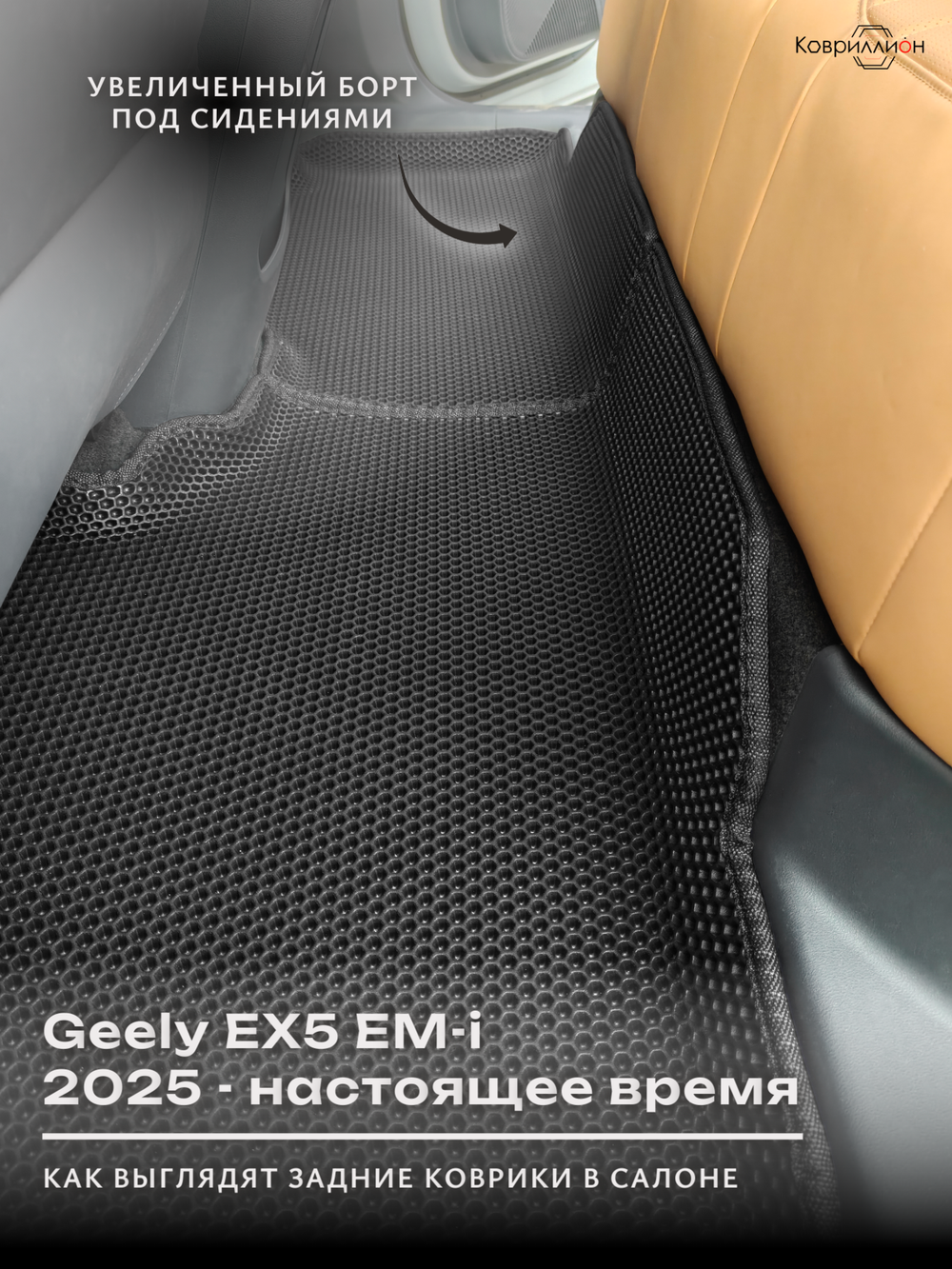 Автомобильные коврики ЭВА с бортами для Geely EX5 EM-i (25-н.в.)