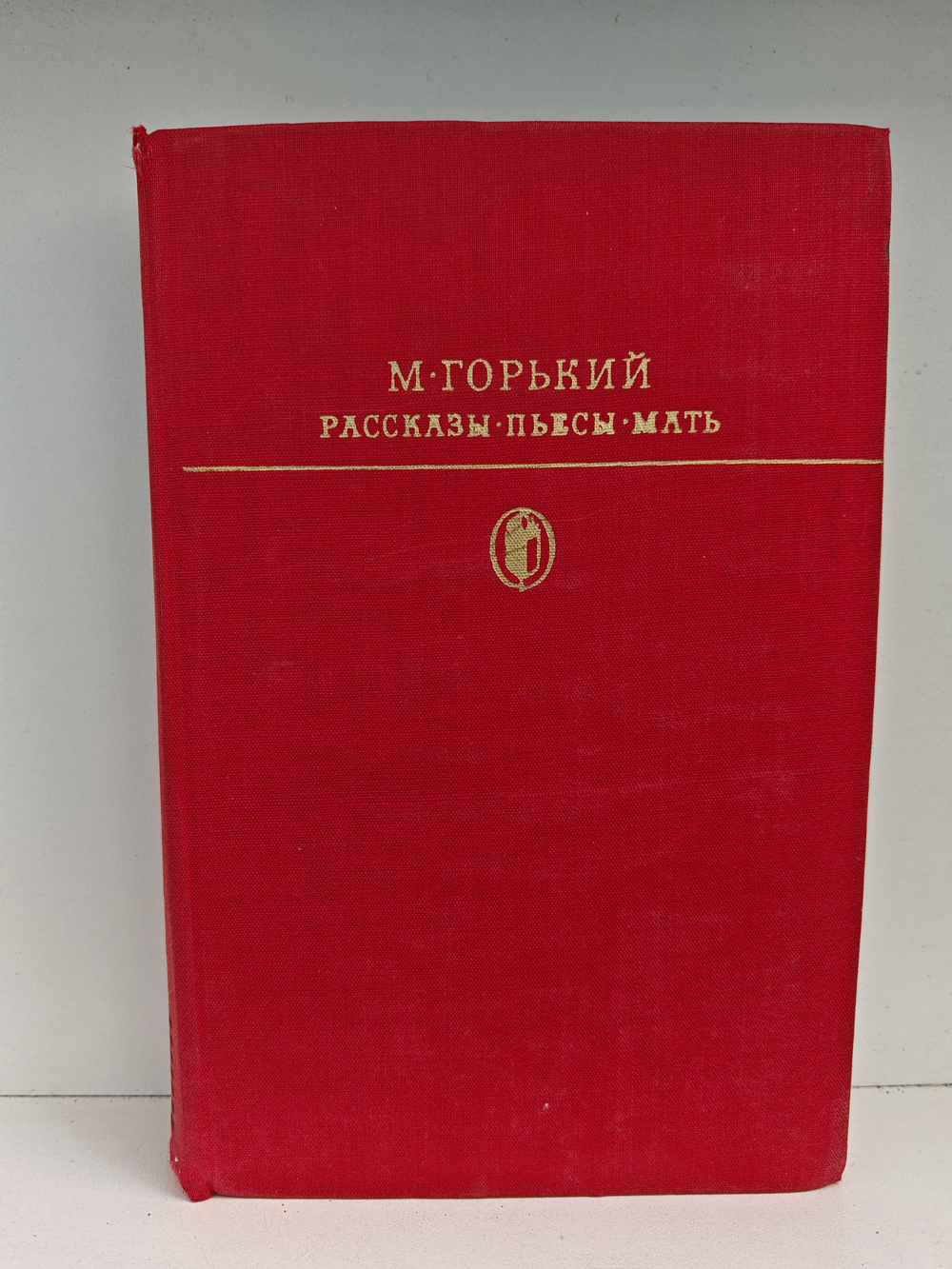 Рассказы. Пьесы. Мать