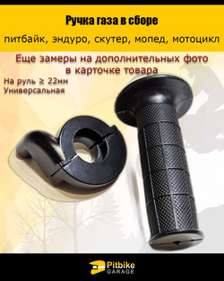 Ручка газа для мотоцикла универсальная
