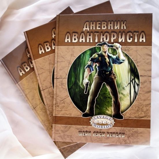 Книга «Дневник авантюриста»