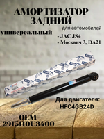 Амортизатор задний 2915110U3400 для JAC JS4 / Москвич-3
