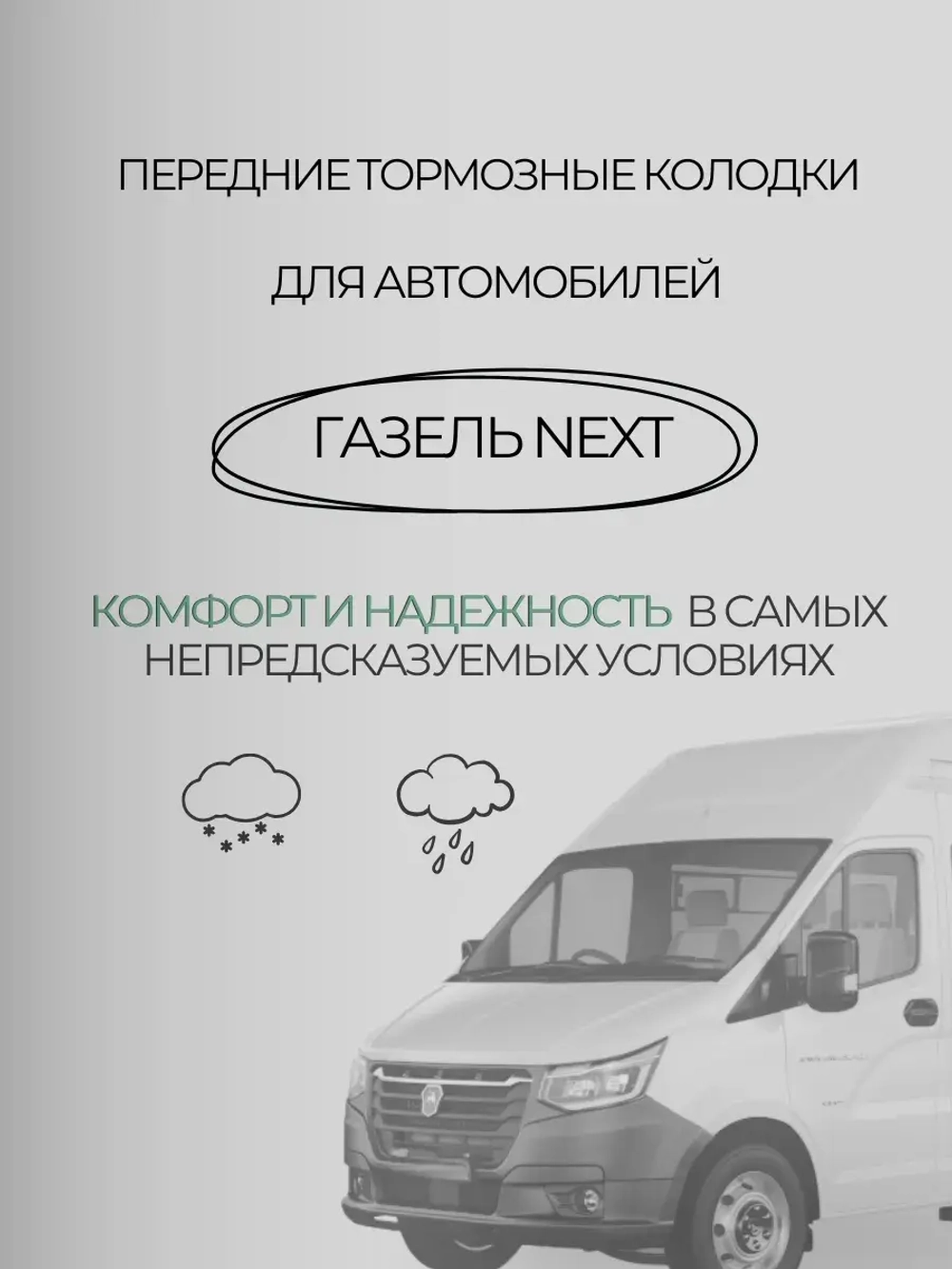Колодки тормозные передние на Газель некст (к-т 4шт)