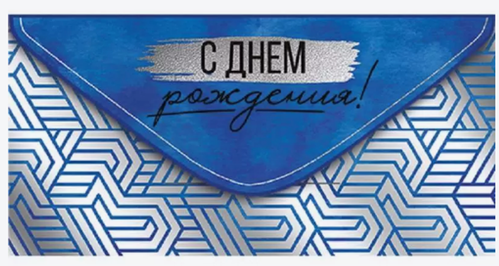 Конверт для денег "С Днем рождения" 38.665.00