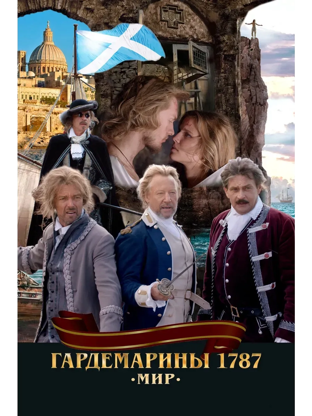 Гардемарины 1787. Мир (2020) (КИНО USB)