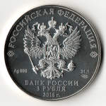 3 рубля Георгий Победоносец 2016 год СПМД. Редкая инвестиционная монета