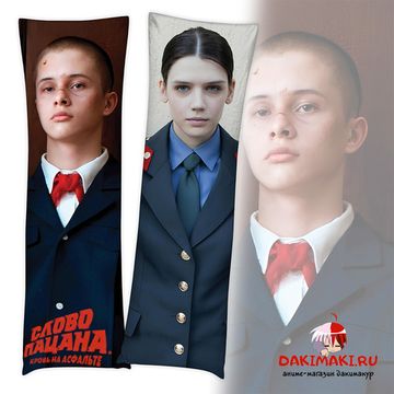 Дакимакура Андрей Пальто и Ирина Слово Пацана арт. 1142