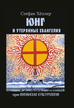 Юнг и утерянные Евангелия