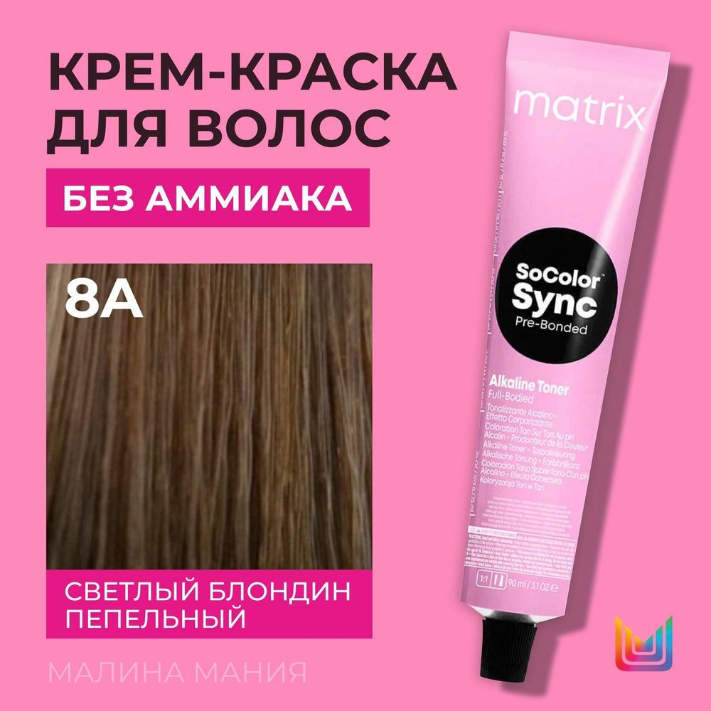 MATRIX SoColor Sync Pre-bonded Tone-on-Tone 8A, 90 мл