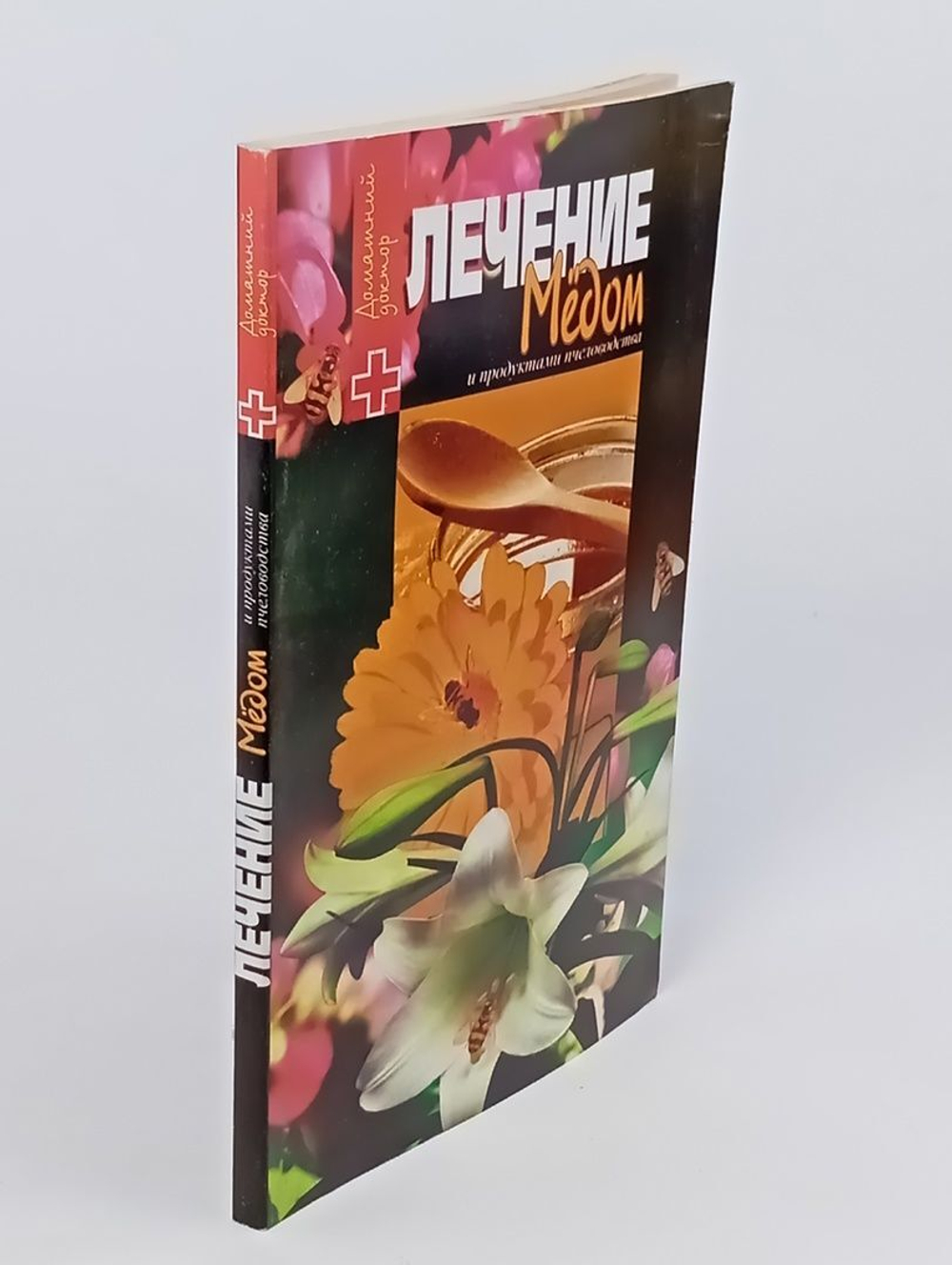 Лечение медом и продуктами пчеловодства