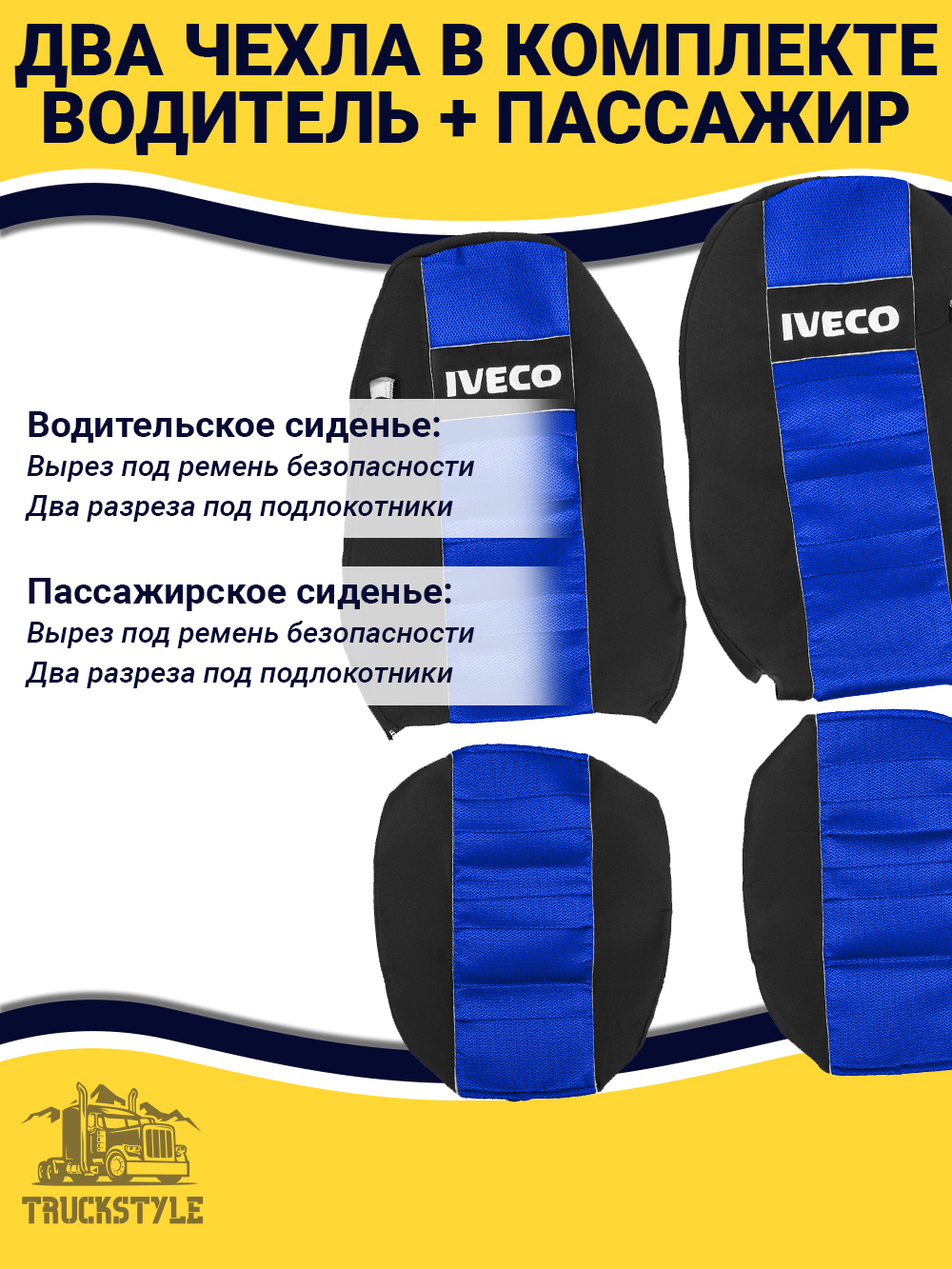 Чехлы IVECO Stralis (полиэфир, черный, синяя вставка)