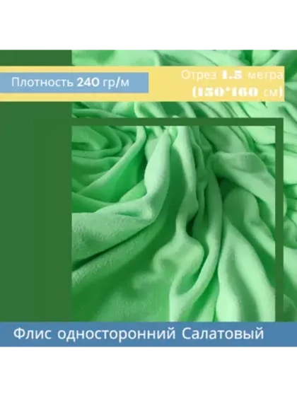 Флис антипиллинг односторонний 240 гр