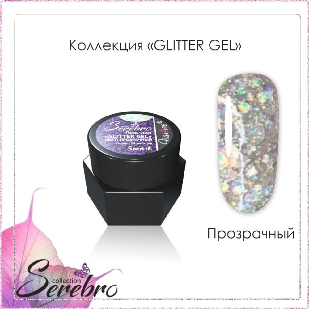 Glitter gel "Serebro" (прозрачный голографик) ,5 мл