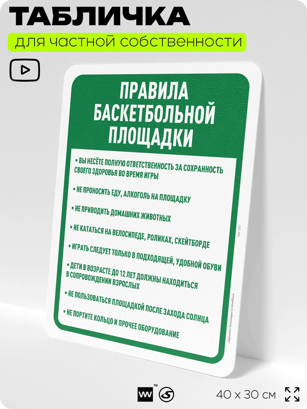 Табличка для частной территории "Правила баскетбольной площадки", на дом, для участка, организаций и частных территорий, предупреждающая, 40х30 см, Silver Plane x Айдентика Технолоджи