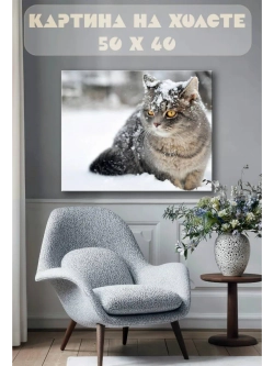 Картина на стену 40 X 50 Кот