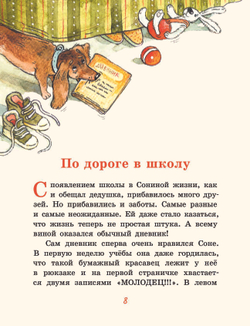 Хвостик в школе, или Первоклашные истории Сони Грушиной