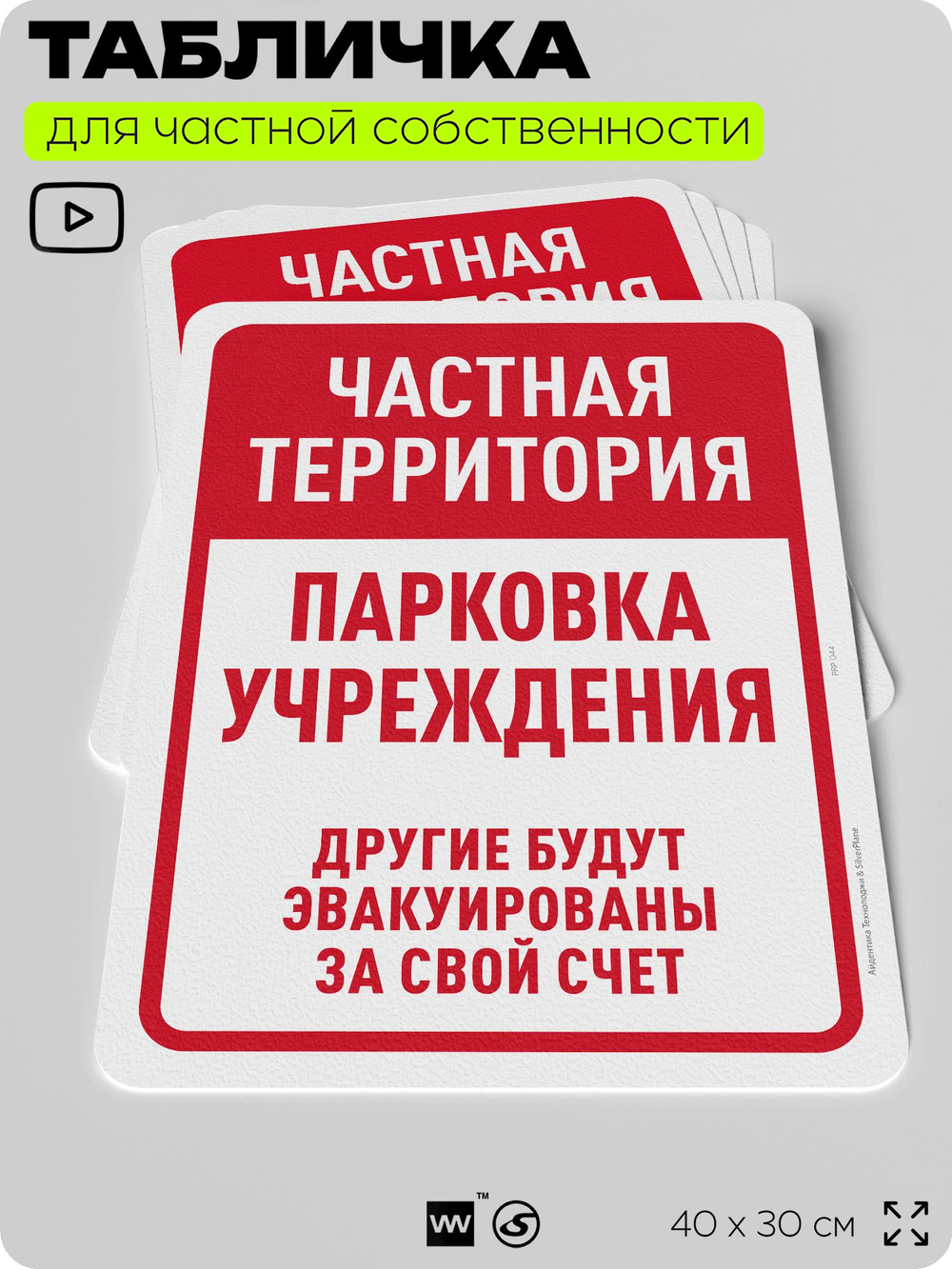 Табличка для частной территории "Частная территория, парковка учреждения", на дом, для участка, организаций, предупреждающая, 40х30 см, Silver Plane x Айдентика Технолоджи