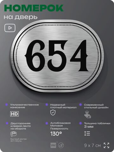 Номерок на дверь квартиры 654, для кабинета, офиса, шильдик 9 х 7 см, серебристый, Айдентика Технолоджи