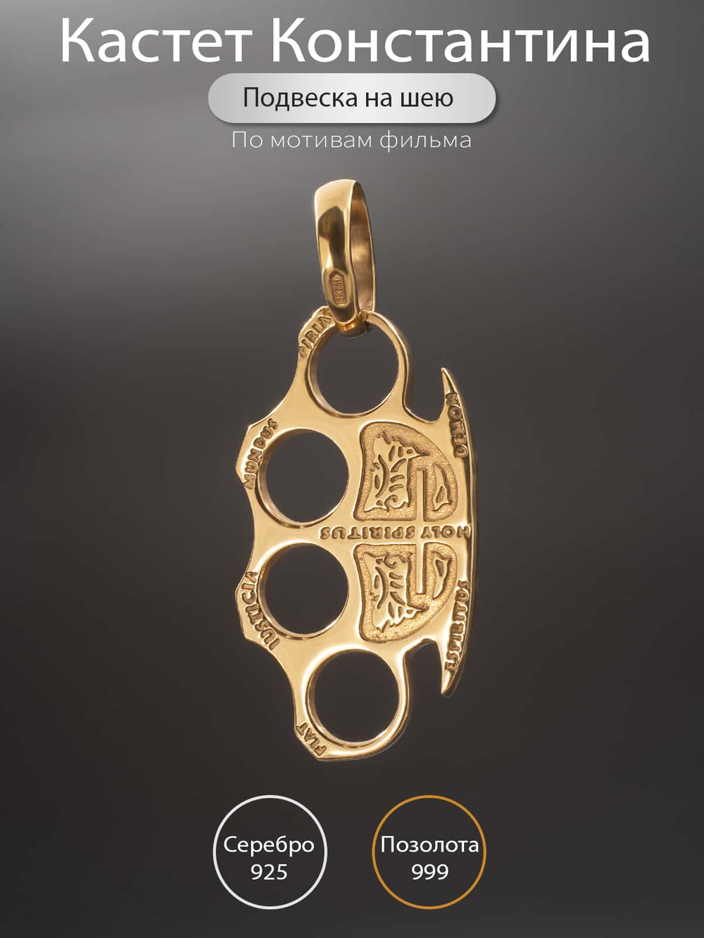 Картинка кулон кастет с инфографикой.