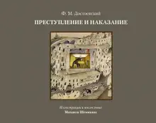 Преступление и наказание. Иллюстрированное издание (уценка)