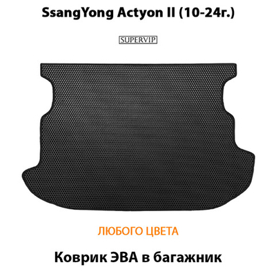 Коврик ЭВА в багажник авто для SsangYong Actyon II (10-19г.)