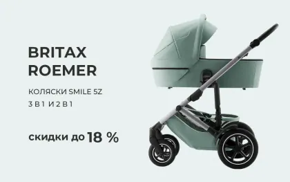 Скидка на коляску Britax Roemer 18%!