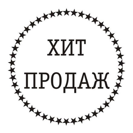 Хиты продаж