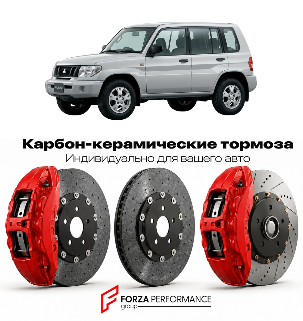 Карбон-керамическая тормозная система для Mitsubishi Pajero Pinin I H60 1998-2007 Митсубиси
