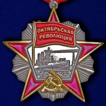 Орден Октябрьской Революции