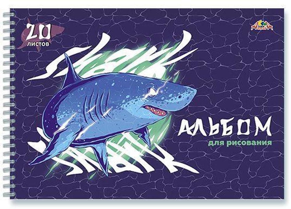 Альбом для рисования А4 20л. на гребне &quot;Акула&quot; (Апплика)