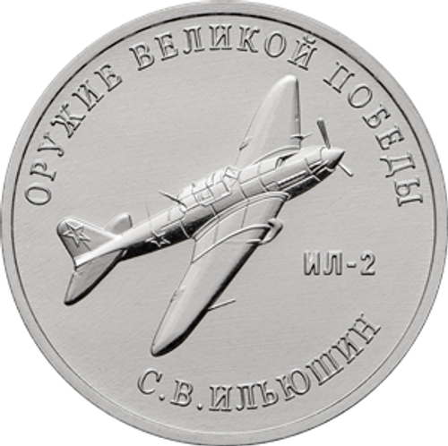 25 рублей С.В. Ильюшин (ИЛ-2). Серия: Оружие Великой Победы. 2020 года. UNC