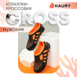 Кораллки мужские Kaury Cross, Черно-оранжевый