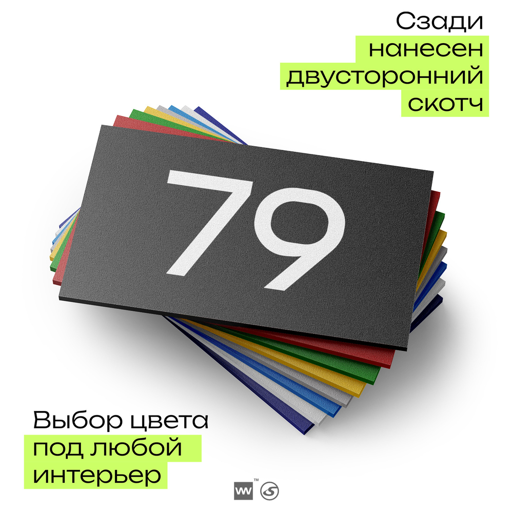 Табличка с номером 79 на дверь квартиры, для офиса, кабинета, аудитории, склада, черная 120х70 мм, Айдентика Технолоджи