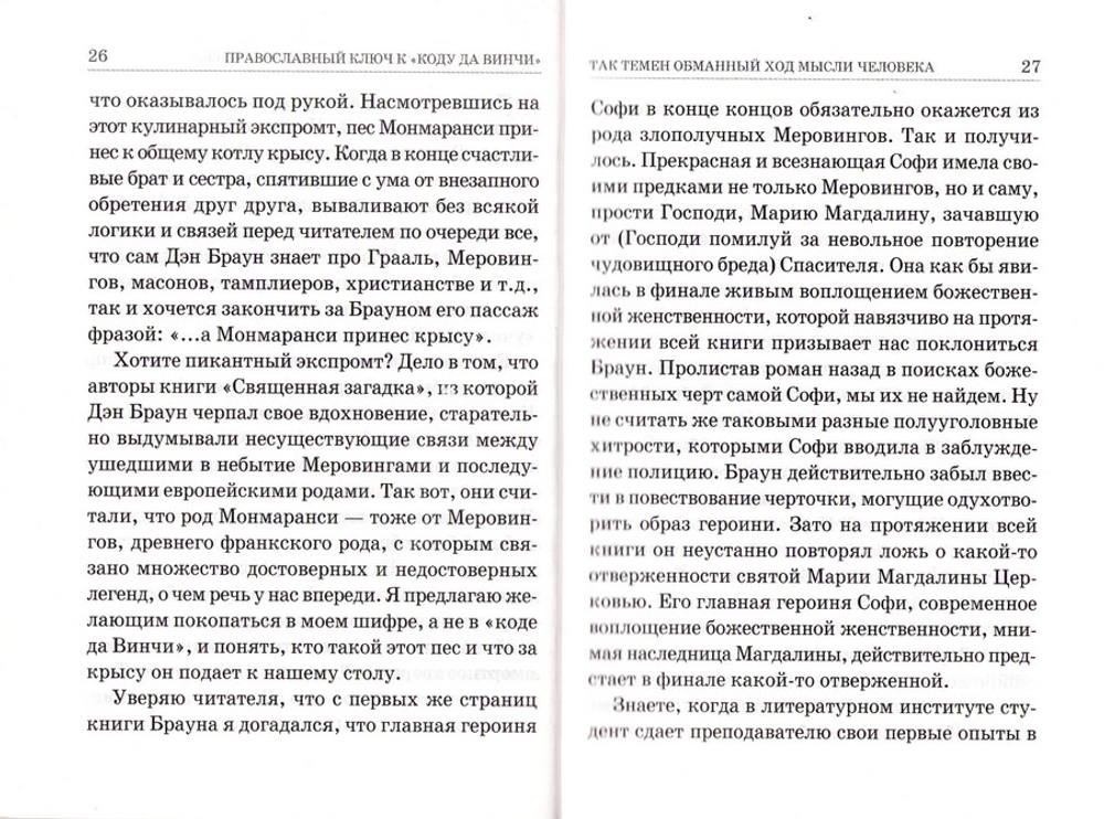 Православный ключ к "Коду да Винчи" и другим зловещим шарадам. В. Е. Ларионов
