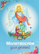 Молитвослов для детей