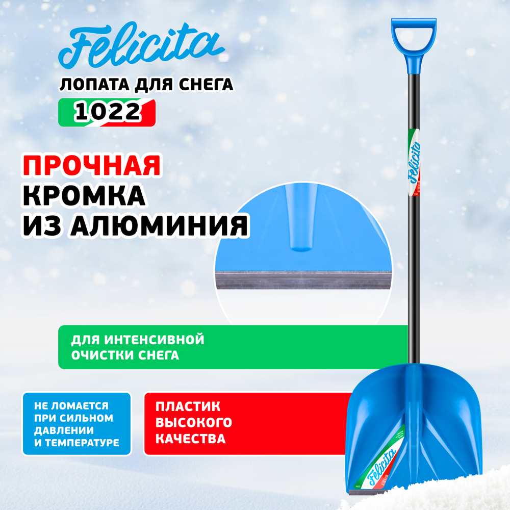 ЦИ FELICITA Лопата снеговая 410х390х1435 мм, деревянный черенок 1022-Ч