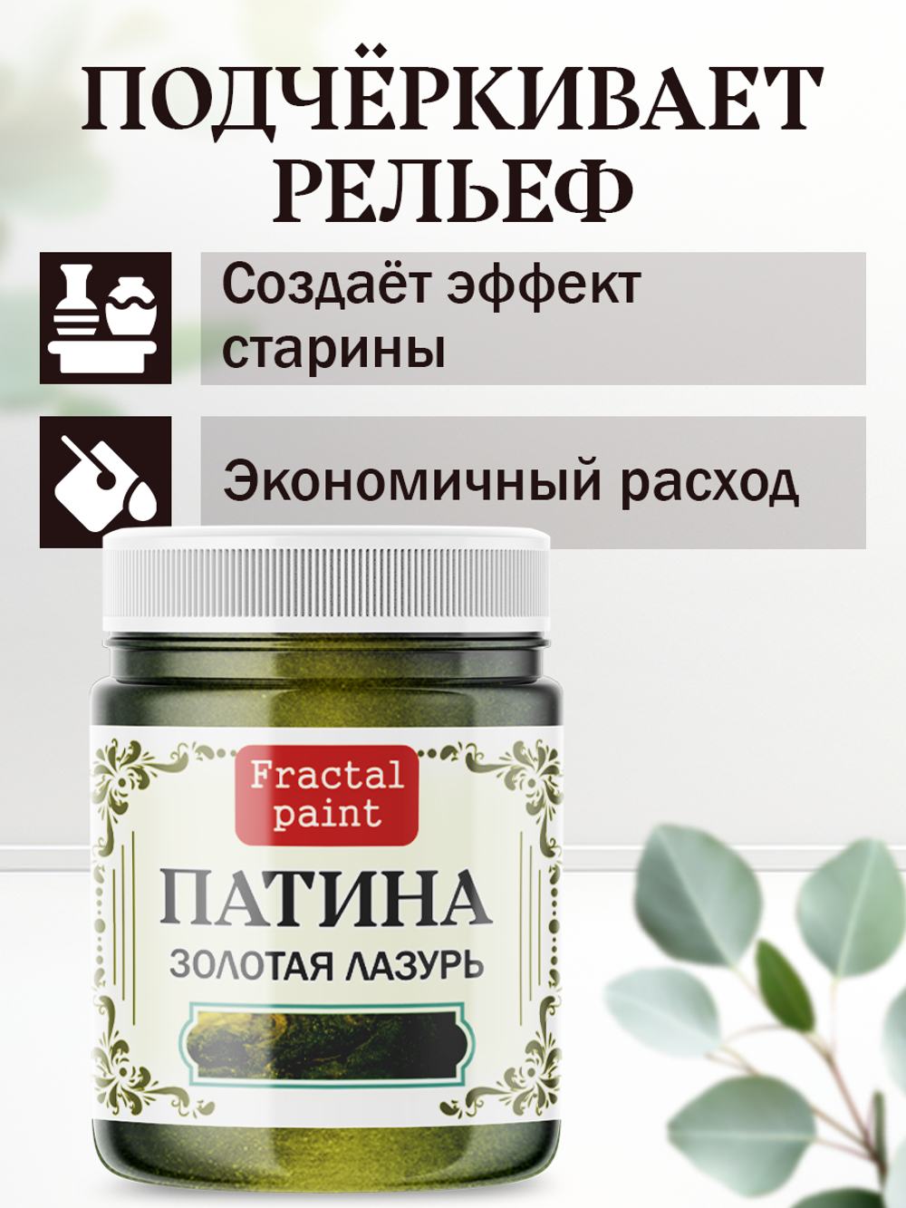 Патина «Золотая лазурь»