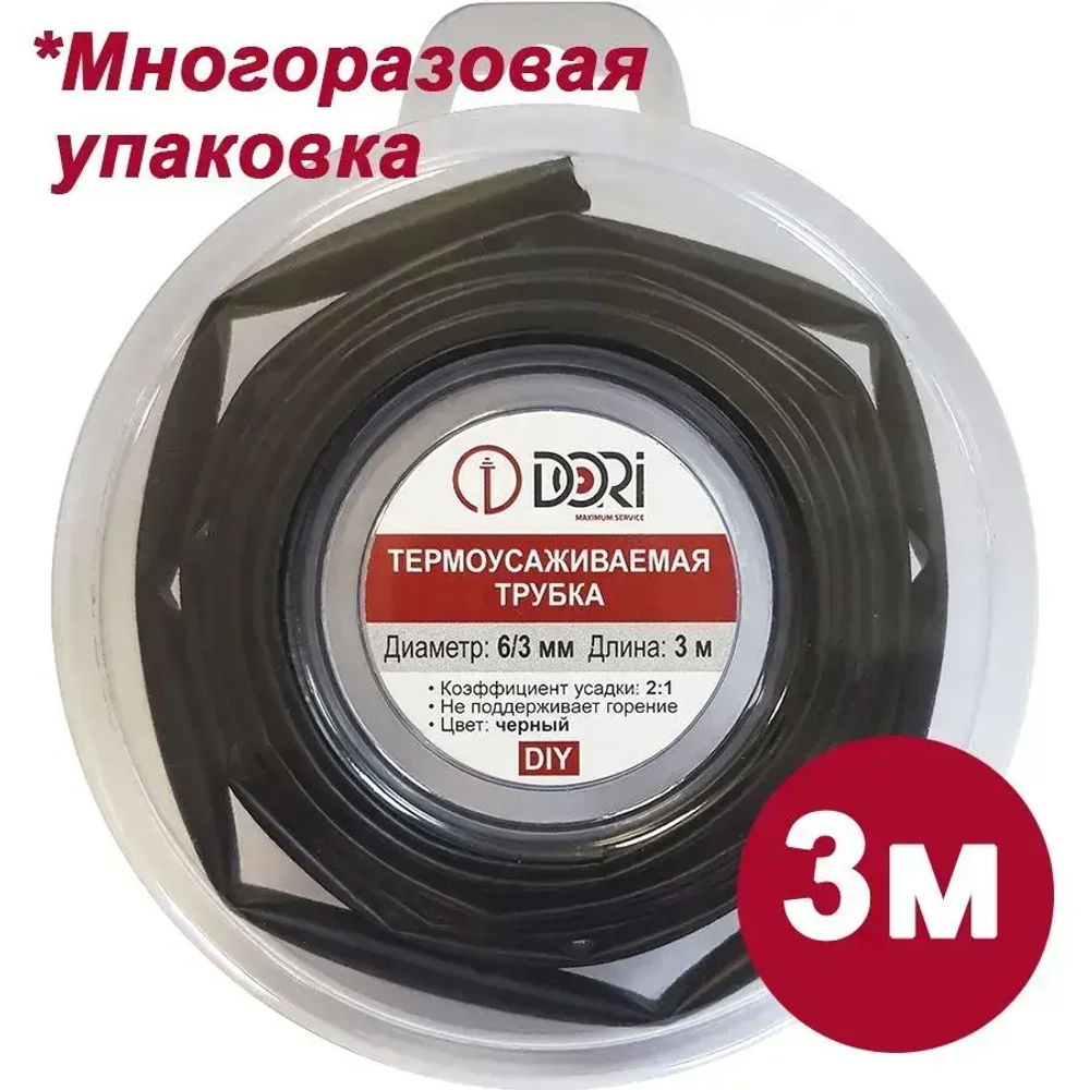 Термоусаживаемая трубка DORI (6/3, черная, 3 метра)