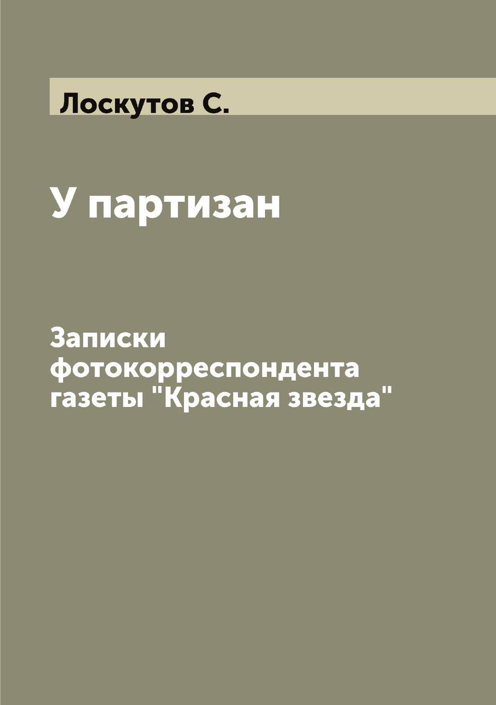 У партизан. Записки фотокорреспондента газеты "Красная звезда" | Лоскутов С.