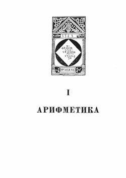 История математики в школе. Пособие для учителей | Г.И. Глейзер