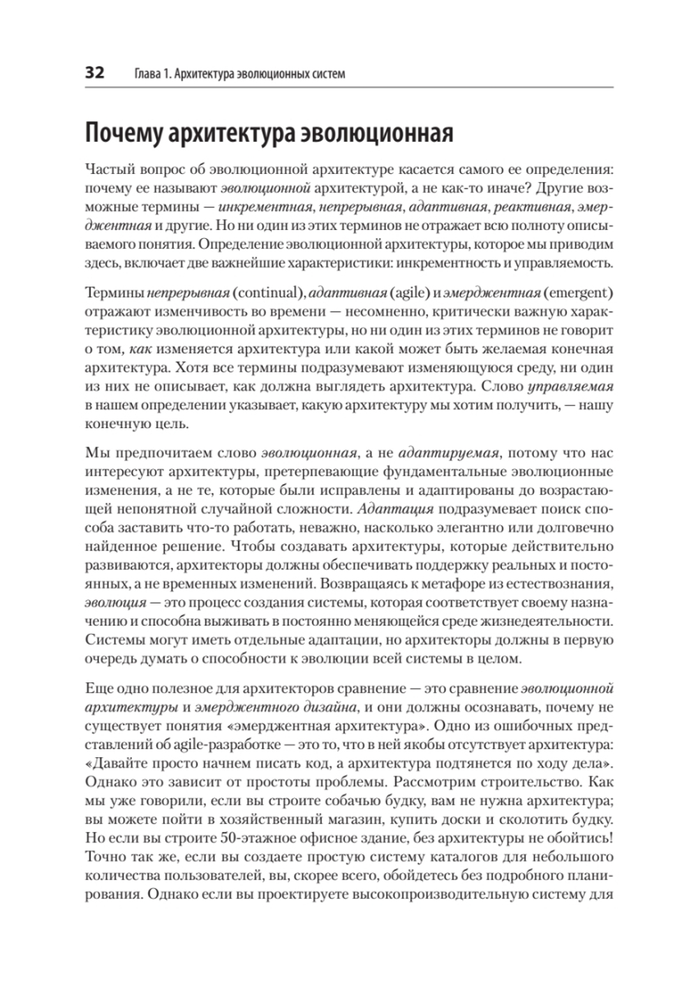 Эволюционная архитектура. Автоматизированное управление программным обеспечением. 2-е межд. изд.