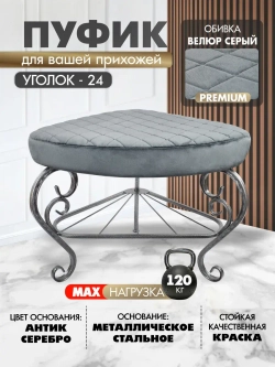 Пуфик Уголок-24