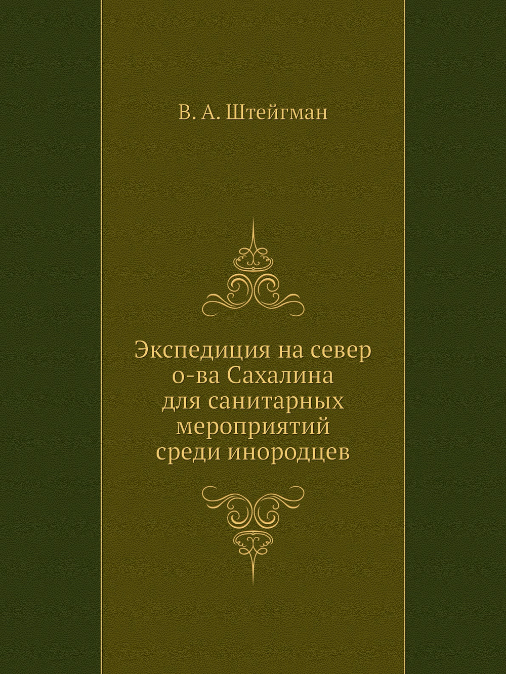 Экспедиция на север о-ва Сахалина для санитарных мероприятий среди инородцев | В. А. Штейгман