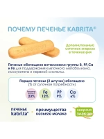 Печенье детское Kabrita на козьем молочке (с 6 месяцев) 115 г