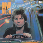 Юрий Лоза / Вся Жизнь - Дорога (LP)