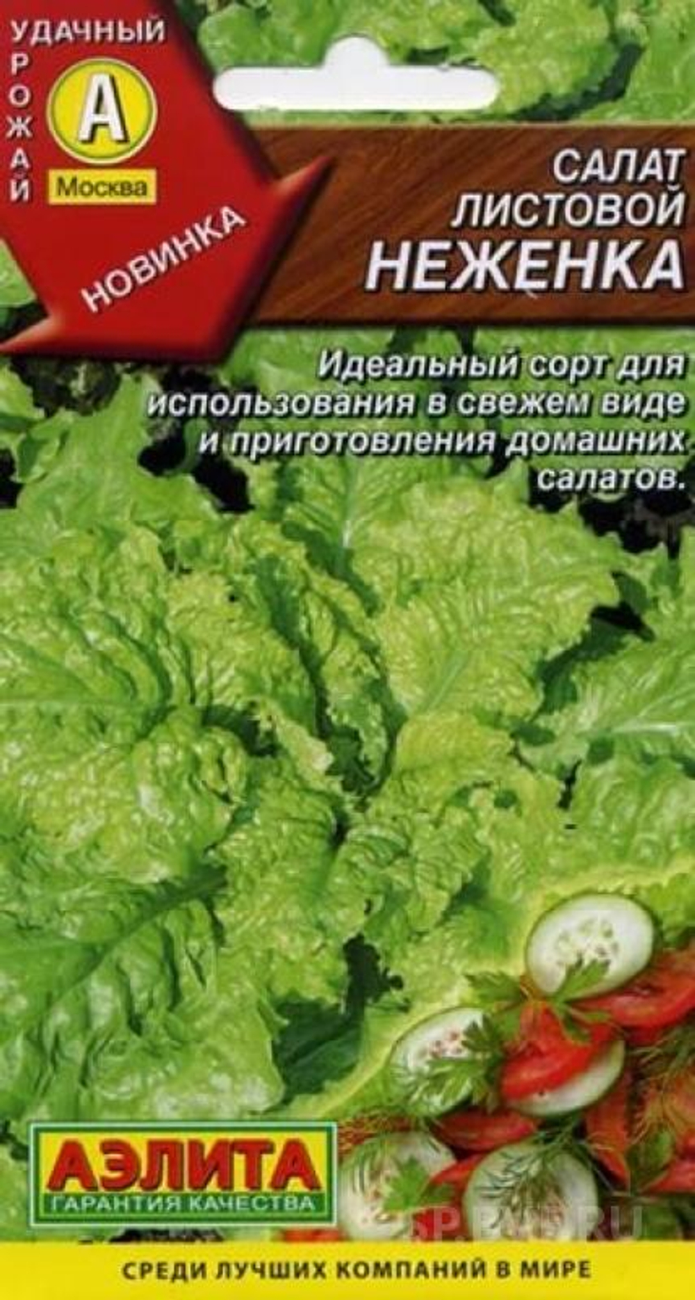 Салат Неженка 0,5гр Аэлита