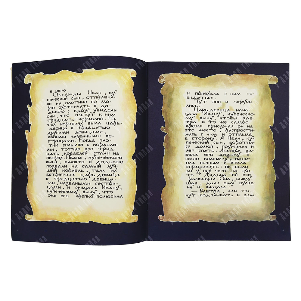 Царь-девица / худ. Е. Владыченко. — М.: Гознак, 1989