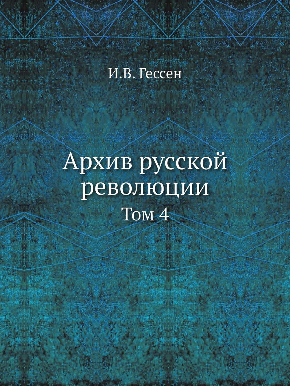 Архив русской революции. Том 4 | И. В. Гессен