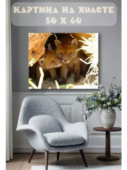 Картина на стену 40 X 50 Лисята